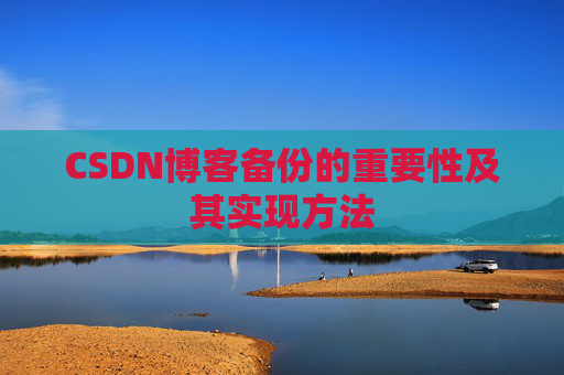 CSDN博客备份的重要性及其实现方法